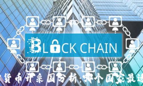 
全球加密货币开采国分析：哪个国家最适合矿工？