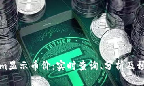 Tokenim显示币价：实时查询、分析及预测指南