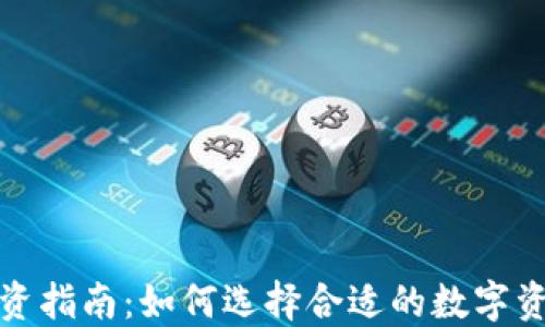 
加密货币投资指南：如何选择合适的数字资产进行投资