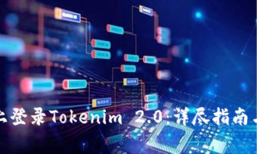 如何在新手机上登录Tokenim 2.0：详尽指南与常见问题解答