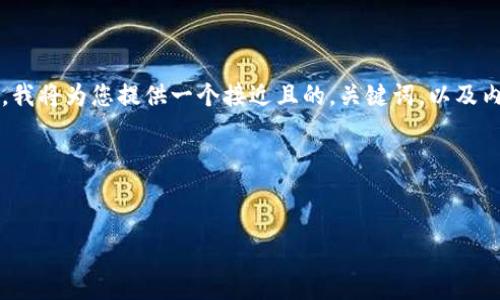 为了帮助您更好地解决“tokenim2.0突然打不开了”的问题，我将为您提供一个接近且的，关键词，以及内容主体大纲。接着，我会根据大纲写出相关内容和问题解答。

### 和关键词


如何解决Tokenim2.0无法打开的问题？