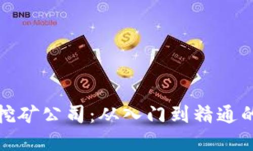 加密货币挖矿公司：从入门到精通的全面指南