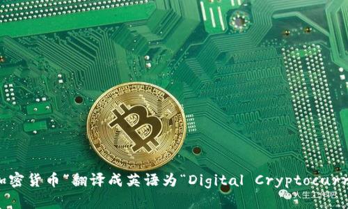 “数字加密货币”翻译成英语为“Digital Cryptocurrency”。