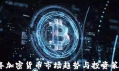 2023年加密货币市场趋势与投资策略分析