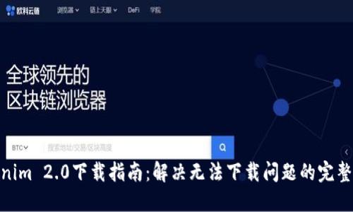 Tokenim 2.0下载指南：解决无法下载问题的完整步骤