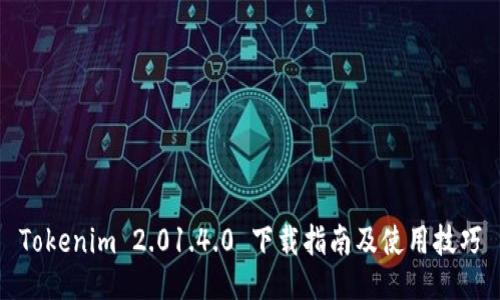 Tokenim 2.01.4.0 下载指南及使用技巧