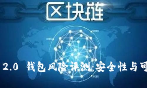 Tokenim 2.0 钱包风险评测:安全性与可靠性分析