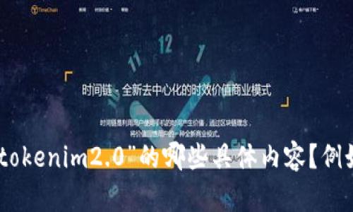 看起来您提到了“tokenim2.0”和“tokenim2.0”，可能是一个词语的重复，或者是对特定主题的关注。请问您需要了解“tokenim2.0”的哪些具体内容？例如，其功能、应用场景、与其他项目的比较、未来发展等？请您提供一些更具体的方向或问题，以便我为您提供详细的解答！