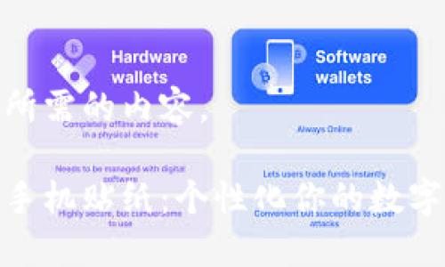 以下是您所需的内容。

加密货币手机贴纸：个性化你的数字资产表达