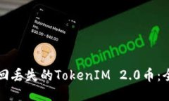 如何找回丢失的TokenIM 2.0币：全面指南