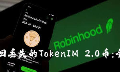 如何找回丢失的TokenIM 2.0币：全面指南