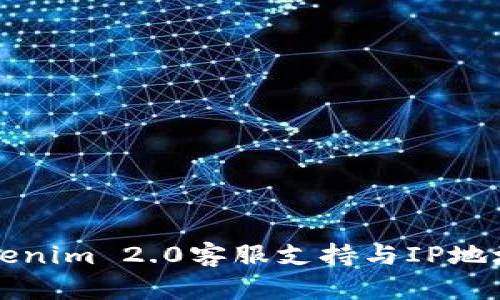 Title: Tokenim 2.0客服支持与IP地址解析指南