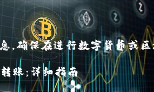 注意：以下内容是为了提供信息，确保在进行数字货币或区块链交易前，您了解相关风险。

如何通过TokenIM 2.0 进行转账：详细指南