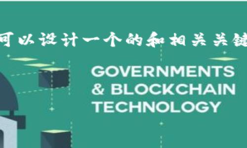 为了帮助您解决“tokenim2.0密码不对”的问题，我们可以设计一个的和相关关键词，接着提供一个内容大纲和一系列问题的详细介绍。

### 和关键词

解决Tokenim 2.0密码错误问题的完整指南