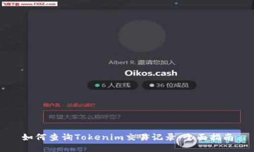 如何查询Tokenim交易记录：全面指南