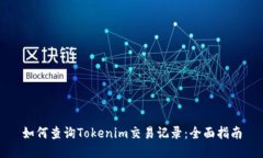 如何查询Tokenim交易记录：全面指南