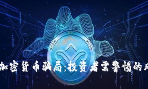 揭秘ETSC加密货币骗局：投资者需警惕的风险与误区