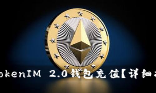 : 如何向TokenIM 2.0钱包充值？详细指南与技巧