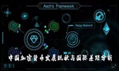 中国加密货币发展现状与国际差距分析