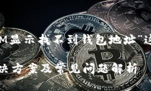在这里，为您提供一个围绕“TokenIM显示找不到钱包地址”这一主题的、相关关键词和内容大纲。

TokenIM显示找不到钱包地址的解决方案及常见问题解析