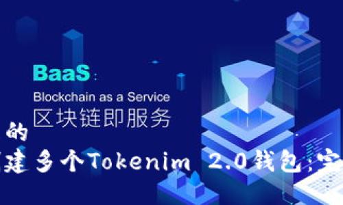 接近且的
如何创建多个Tokenim 2.0钱包:完整指南