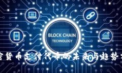 加密货币支付代币的未来与趋势分析