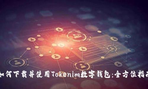 如何下载并使用Tokenim数字钱包：全方位指南
