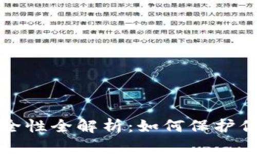 加密货币安全性全解析：如何保护你的数字资产