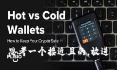 思考一个接近且的，放进