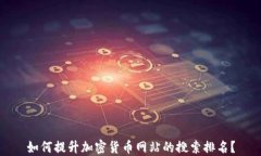 如何提升加密货币网站的搜索排名？