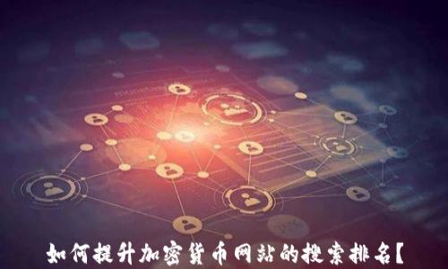 如何提升加密货币网站的搜索排名?