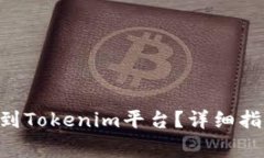 如何将M链币提币到Tokenim平台？详细指南与常见问