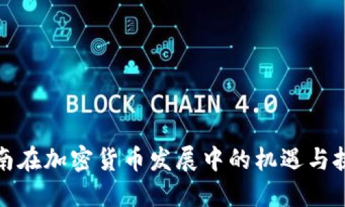 海南在加密货币发展中的机遇与挑战