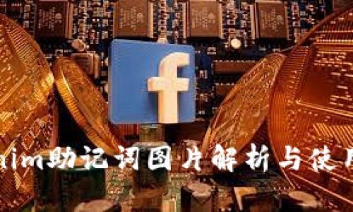 Tokenim助记词图片解析与使用指南