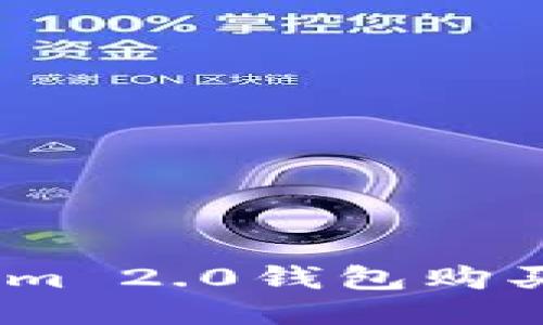 如何使用Tokenim 2.0钱包购买USDT：详细指南