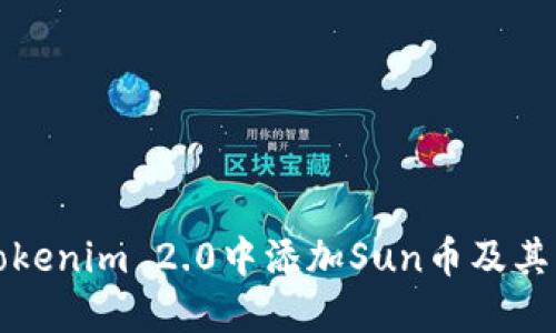 如何在Tokenim 2.0中添加Sun币及其操作指南