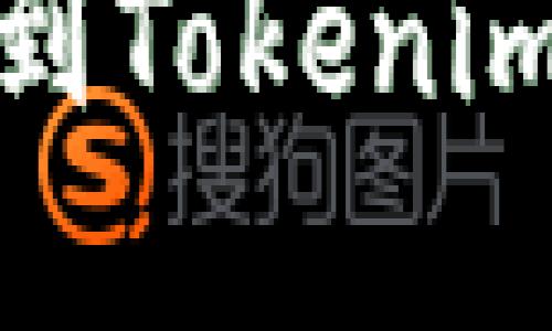 如何将数字货币提币到Tokenim 2.0钱包的详细指南