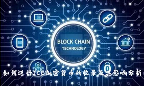 如何进行ICE加密货币的收录及其影响分析