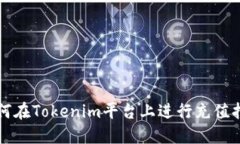 如何在Tokenim平台上进行充值指导