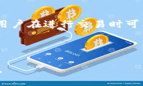 关于Swych的探讨

swych 是加密货币吗？这是一个全球范围内都备受关注的问题。随着加密货币在金融市场上的蓬勃发展，各类新兴项目层出不穷，但并不是所有的项目都具备足够的潜力和合法性。在本文中，我们将深入探讨Swych的定义、其功能以及与其他加密货币的对比，帮助您更好地理解这一领域。/swych

加密货币,Swych,加密金融,区块链/guanjianci

### 内容大纲

1. **引言**
   - 什么是加密货币
   - Swych的概述

2. **Swych的基本概念**
   - Swych是什么
   - Swych与传统货币的区别

3. **Swych的功能和特点**
   - 支付功能
   - 交换功能
   - 安全性与隐私保护

4. **与其他加密货币的对比**
   - Swych与比特币
   - Swych与以太坊

5. **Swych的运作机制**
   - 区块链技术的角色
   - 如何进行交易

6. **Swych的市场现状和前景**
   - 当前市场表现
   - 未来的发展潜力

7. **Swych的应用案例**
   - 实际应用场景
   - 成功案例分析

8. **常见问题解答（FAQ）**
   - Swych的安全性如何？
   - 如何购买Swych？
   - Swych可以用于哪些交易？
   - 与传统金融系统的兼容性如何？
   - Swych的法律合规性？
   - 对投资Swych的风险评估

---

### 问题详细介绍

#### 1. Swych的安全性如何？
Swych作为一种加密货币，其安全性是用户关注的重点。首先，Swych的安全性主要取决于其底层的区块链技术。区块链本质上是一种分布式帐本技术，数据被记录在多个节点上，这使得数据篡改变得几乎不可能。每个交易都被加密且具有唯一标识，从而确保了交易的不可伪造性。此外，Swych还采用了一系列密码学技术，如哈希函数和公私钥系统，进一步增加了交易的安全性。用户还可以通过各种方式强化其账户安全，例如双重认证和冷钱包存储。尽管如此，用户仍需保持警惕，定期更新其安全设置，并避免在不安全的网络环境下进行交易。

#### 2. 如何购买Swych？
对于希望购买Swych的用户来说，首先需要一个支持Swych交易的交易所。目前，许多主流加密货币交易所均已开始支持Swych的交易。购买流程通常包括以下几个步骤：首先，用户需在交易所注册账户并完成身份验证。接下来，用户可以选择通过银行转账、信用卡或其他加密货币购买Swych。在交易所内，用户需要寻找Swych的交易对，并根据市场价格进行购买。设置好交易参数后，确认交易并支付。购买完成后，用户应考虑将其资产转移到安全的钱包中，以减少在交易所持有的风险。

#### 3. Swych可以用于哪些交易？
Swych作为一种加密货币，旨在提供灵活的支付解决方案。许多商家已开始接受Swych作为支付手段，特别是在在线交易和服务行业。此外，Swych还支持点对点的资金转移，使用户能够在没有中介的情况下便捷地进行交易。除了传统商品和服务的购买外，Swych还可以用于在线游戏内购、数字资产投资等。随着Swych的普及，预期会有更多商家采纳这一支付手段，增强其在日常生活中的应用。

#### 4. 与传统金融系统的兼容性如何？
Swych的设计旨在与现有的金融系统实现互操作性。许多用户希望将其加密资产与传统金融工具结合使用。为此，Swych开发的技术架构使其能够与银行系统对接，用户可以通过银行转账将其法币转为Swych，并利用这些资产进行交易。通过与支付平台的合作，Swych意图简化用户进行加密货币交易的过程。此外，合规性方面，Swych团队积极与监管机构接触，确保其业务符合各国的法律法规，这将有助于提升用户对Swych的信任感，并进一步推动其在传统金融系统中的应用。

#### 5. Swych的法律合规性？
法律合规性是任何加密货币项目成功的关键因素之一。Swych团队在开展业务时关注国际和地区法律法规的变化，积极与监管机构保持对话。根据不同国家和地区的法律要求，Swych已在多个地区注册并获取相关许可证。这确保了其运营的合法性，并降低了资金被冻结或项目中断的风险。此外，Swych还遵循反洗钱（AML）和了解您的客户（KYC）政策，增强了用户身份验证的安全性。因此，用户在使用Swych时，可以较为放心其法律合规性。

#### 6. 对投资Swych的风险评估
投资Swych或任何加密货币都存在风险，用户在考虑投资时应充分了解这些风险。首先，加密货币市场波动剧烈，价格可能在短时间内剧烈波动，这可能导致投资损失。其次，由于缺乏监管和标准，用户需警惕可能存在的欺诈或诈骗行为。此外，由于技术的不完善，用户在进行交易时可能遭遇技术故障或系统攻击。因此，潜在投资者应评估自己的风险承受能力，并做好全面的市场研究，以便做出明智的投资决策。建议投资者在决定投入资金之前，设置好投资预算，避免因市场波动产生的情绪化决策。

---

总的来说，Swych作为一个新兴的加密货币项目，具有其独特的功能和市场潜力，但用户在参与之前需要对其市场表现、法律合规性及安全性进行全面的了解和评估。随着技术不断发展，加密货币的应用场景也在不断拓展，未来Swych在这一领域的发展值得期待。