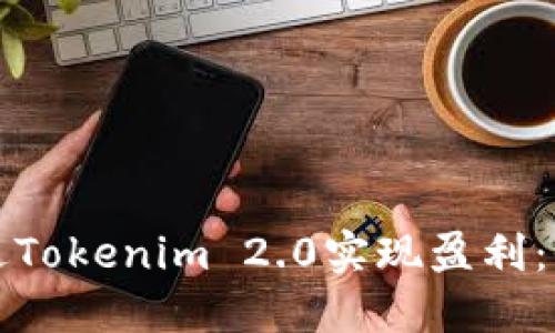 如何通过Tokenim 2.0实现盈利：全面指南