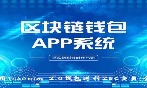 如何使用Tokenim 2.0钱包进行ZEC交易：全面指南