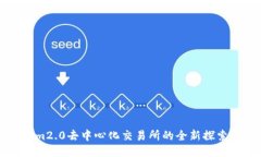 Tokenim2.0去中心化交易所的全新探索与应用