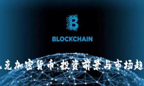 多米尼克加密货币：投资前景与市场趋势分析