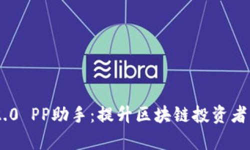 Tokenim 2.0 PP助手：提升区块链投资者的交易效率