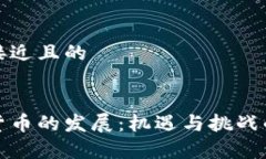 思考一个接近且的加密数字货币的发展：机遇与