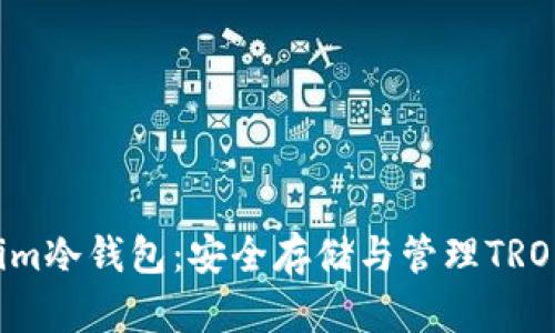 TRX格式的Tokenim冷钱包：安全存储与管理TRON资产的最佳选择