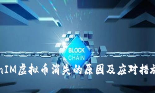TokenIM虚拟币消失的原因及应对措施分析