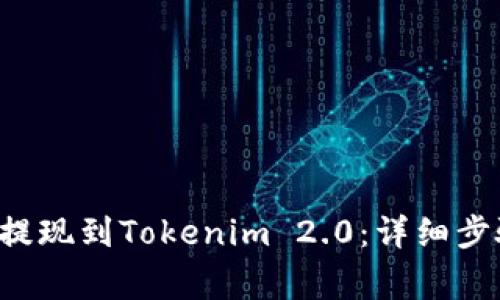 如何将SHI币提现到Tokenim 2.0：详细步骤与注意事项