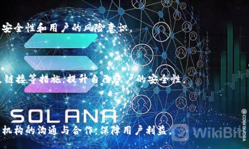 явиtokenim是否会进行风控？/яви
Tokenim, 风控, 数字货币交易, 风险管理/guanjianci

## 内容主体大纲

1. **引言**
   - Tokenim的简要介绍
   - 风控的重要性

2. **Tokenim的运营模式**
   - 如何进行交易
   - 用户信息保护

3. **风控的定义及其重要性**
   - 风控的基本概念
   - 风控在数字货币交易中的意义

4. **Tokenim的风控措施**
   - 交易监控机制
   - 用户身份验证
   - 资金流动监控

5. **风控的挑战与应对**
   - 常见的风险类型
   - 新兴风险（如黑客攻击、市值操控等）

6. **用户的责任与自我保护**
   - 如何维护个人帐户安全
   - 风险意识提升

7. **未来的风控发展趋势**
   - 技术在风控中的应用
   - 政策与法规的影响

8. **结论**
   - Tokenim风控的效果总结
   - 用户积极作用的呼吁

## 内容主体

### 引言

在当今数字货币交易日益盛行的背景下，平台的风控措施逐渐成为用户选择交易平台的重要因素之一。Tokenim作为一个新兴的数字货币交易平台，其是否会进行风控，成为了广泛关注的话题。

风控的实施不仅关系到平台的运营安全，也直接影响到用户资金的安全。因此，了解Tokenim的风控机制，对每一个用户而言都是至关重要的。

### Tokenim的运营模式

Tokenim的运营模式相对简单明了，用户可以通过平台进行数字货币的交易与兑换。用户在创建账户后，可以进行充值、提现等操作，资金的流入流出必须经过系统的监控与审核。

用户的信息保护始终是Tokenim的一项重要工作，平台设有多种隐私保护措施，确保用户在交易过程中的数据不被泄露。

### 风控的定义及其重要性

#### 风控的基本概念

风控是指在交易、投资、资产管理等过程中，通过一系列的管理和技术手段，识别、评估并控制潜在的财务风险。在数字货币行业，风控尤为重要，因为其市场波动性大，且缺乏完善的监管机制。

#### 风控在数字货币交易中的意义

对于用户而言，平台的风控措施可以提供一定的保障。例如，用户在进行大额交易时，如果平台能够提供实时监控与预警，能够有效避免用户由于市场波动而遭受的损失。

### Tokenim的风控措施

#### 交易监控机制

Tokenim的交易监控机制，主要是对用户的交易行为进行实时监测，任何异常交易都会被系统自动报警。例如，若某用户在短时间内进行频繁的高额交易，系统会自动标记该用户，并进行进一步的审查。

#### 用户身份验证

Tokenim在用户注册及交易过程中，采用多种方式进行身份验证。这包括邮箱验证、手机号码验证以及KYC（了解你的客户）流程，确保交易双方均为真实有效。

#### 资金流动监控

在每一笔资金流动中，Tokenim均采取严格的监控措施。系统会对异常的资金流动进行甄别，比如频繁的提现、异常地址等，避免用户资金遭受损失。

### 风控的挑战与应对

#### 常见的风险类型

在数字货币交易中，有许多风险是交易所无法避免的，主要包括市场风险、流动性风险和操作风险等。这些风险一旦发生，会给用户带来经济损失。

#### 新兴风险

除了传统的风险，随着市场的发展，新兴的风险也逐步显现。例如，黑客入侵、市场操控等行为，都会对平台和用户造成恶劣影响。Tokenim在这些新兴风险的防范上，通过不断更新技术手段以应对。

### 用户的责任与自我保护

#### 如何维护个人帐户安全

作为用户，保护自己账户安全是十分重要的。用户需要定期更改密码，开启二次验证，避免使用简单密码，防范钓鱼网站等。Tokenim也会在平台内提供多种安全提示，帮助用户提高安全意识。

#### 风险意识提升

用户需不断提升自身的风险意识，及时关注市场动态，对于明显的风险信号应保持高度警惕。Tokenim也会定期提供有关市场风险的教育资料，帮助用户加强理解与认识。

### 未来的风控发展趋势

#### 技术在风控中的应用

未来，随着区块链技术及大数据分析的不断发展，Tokenim的风控措施将更加智能化。在数据处理与风险识别方面，平台将利用人工智能等技术手段，提升监控的精准度。

#### 政策与法规的影响

政策法规的不断完善，也将对风控的实施产生深远影响。Tokenim将根据国家法规的变化，及时调整内部风控机制，以确保平台的合规性，并维护用户权益。

### 结论

综上所述，Tokenim在风控方面采取了多种有效措施，最大限度保证用户资金的安全。同时，用户自身也需要认识到风控的重要性，通过提升自身的风险意识，才能更好地保护自己的投资。

## 相关问题

### 1. Tokenim的风控措施具体包括哪些内容？

 Tokenim的风控措施具体包括：交易监控机制、用户身份验证、资金流动监控等。

### 2. Tokenim如何识别异常交易？

Tokenim通过算法模型实时监测交易行为，当识别到异常模式时，会进行自动报警并启动审查流程。

### 3. 用户在Tokenim上的资金安全如何保障？

通过KYC、交易监控、资金流动监控等方式保障用户资金安全。同时，平台设有保障基金，以应对突发事件。

### 4. Tokenim与其他交易平台的风控措施有何不同？

Tokenim采用了更多元化的风控策略，包括实时监控及用户教育，提升平台安全性和用户的风险意识。

### 5. 如何提升个人数字资产的安全性？

用户需要采用复杂密码、启用双重认证、定期检查账户活动和谨慎对待陌生链接等措施，提升自己账户的安全性。

### 6. Tokenim未来的风控计划是什么？

Tokenim将致力于利用人工智能、区块链技术不断风控体系，并加强与监管机构的沟通与合作，保障用户利益。